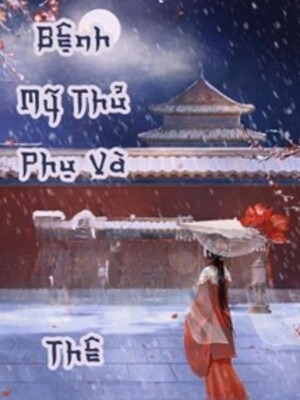 Bệnh Mỹ Thủ Phụ & Pháo Hôi Tra Thê