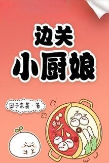 Tiểu Trù Nương Ở Biên Quan
