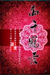 Vạn Thiên Sủng Ái