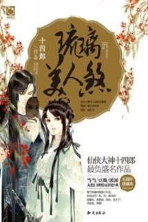 (Quyển 3) Lưu Ly Mỹ Nhân Sát