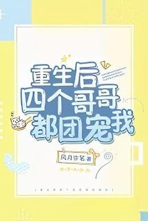 Sau Khi Trùng Sinh Bốn Người Anh Đều Cưng Chiều Tôi