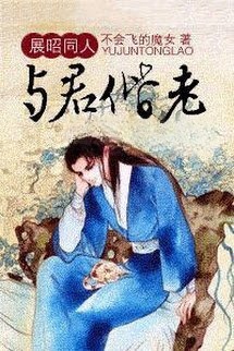 Dữ Quân Giai Lão