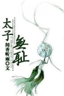 Thái Tử Vô Sỉ