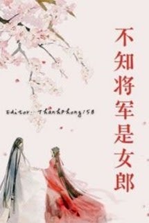 Không Biết Tướng Quân Là Nữ Lang