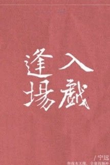 Phùng Tràng Nhập Diễn