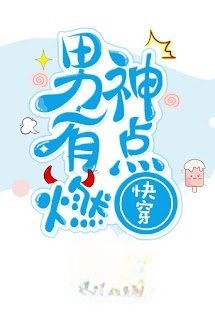Xuyên Nhanh: Nam Thần, Bùng Cháy Đi!