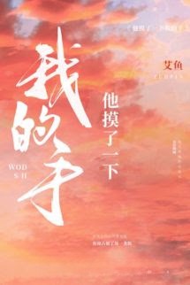 Cậu Ấy Chạm Khẽ Tay Tôi - Ngải Ngư